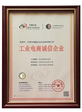 工業(yè)電商誠(chéng)信企業(yè)